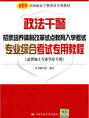 政法干警招录培养体制改革试点教育入学考试专业综合考试专用教程