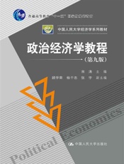 政治经济学教程