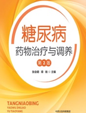 糖尿病药物治疗与调养 - 张会明，璋轶