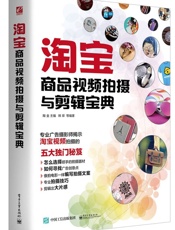 淘宝商品视频拍摄与剪辑宝典