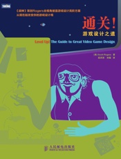 通关！游戏设计之道 - [美]Scott Rogers