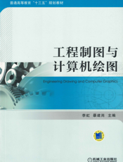 工程制图与计算机绘图