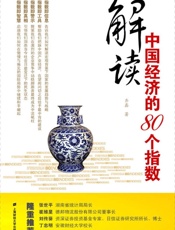 解读中国经济的80个指数