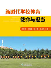 新时代学校体育使命与担当