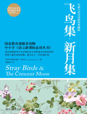 飞鸟集·新月集【9787540447243】