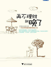 再不理财就晚了
