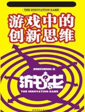 游戏中的创新思维