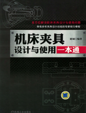 机床夹具设计与使用一本通