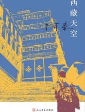 《西藏天空》---阿来