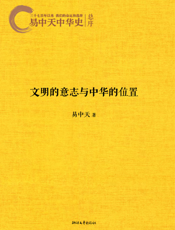 文明的意志与中华的位置