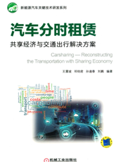 汽车分时租赁——共享经济与交通出行解决方案