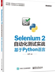 Selenium 2自动化测试实战_基于Python语言