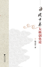 成中英太极创化论