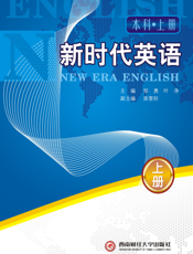 新时代英语（本科·上册）