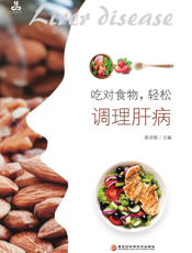 吃对食物，轻松调理肝病