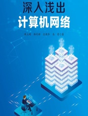 深入浅出计算机网络 - 韩立刚,韩利辉,王艳华,马青