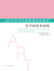 2013年河北省普通高校招生艺术类报考指南