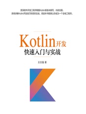Kotlin开发快速入门与实战 - 王志强