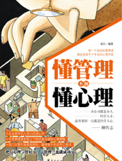 懂管理不如懂心理