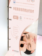 中医美容非药物治疗技术（AR版） - 杨国峰;董文静;赵丽