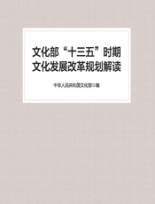文化部“十三五”时期文化发展改革规划解读 - 中华人民共和国文化部