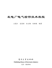 《发电厂电气检修技术教程》