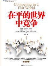 在平的世界中竞争 - 冯国经