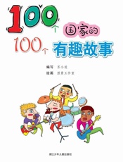 100个国家的100个有趣故事
