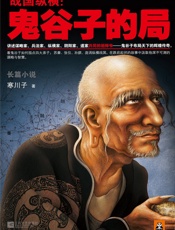 [战国纵横：鬼谷子的局]寒川子