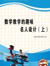 数学教学的趣味名人设计