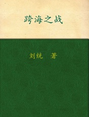 跨海之战_金门•海南•一江山
