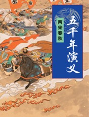 五千年演义：两宋春秋