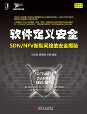 软件定义安全：SDN_NFV新型网络的安全揭秘