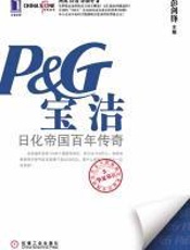 宝洁：日化帝国百年传奇 - 周禹