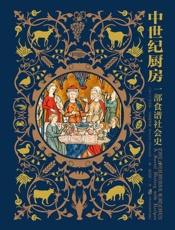 中世纪厨房：一部食谱社会史 - (芬)汉内莱·克莱梅蒂娜