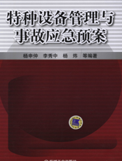 特种设备管理与事故应急预案