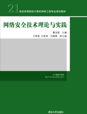 网络安全技术理论与实践
