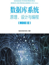 数据库系统——原理、设计与编程（MOOC版） - 陆鑫,张凤荔,陈安龙