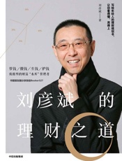 刘彦斌的理财之道（写给年轻人的理财规划书，让你看得懂，用得上）