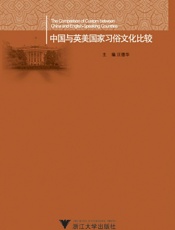 中国与英美国家习俗文化比较