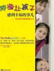 那些让孩子感到幸福的事儿