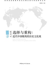 选择与重构：近代中国精英的历史文化观