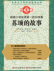 独得六项世界第一的科学家_苏颂的故事