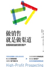 做销售就是做渠道：发掘高收益的潜在客户 - 【美】马克·亨特