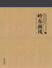 当代中国画名家作品解读（卷一）