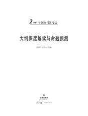 2014年国家司法考试大纲深度解读与命题预测