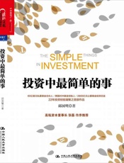 投资中最简单的事-邱国鹭
