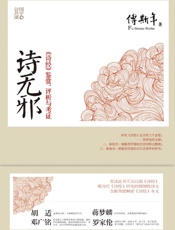 诗无邪_《诗经》鉴赏、评析与考证