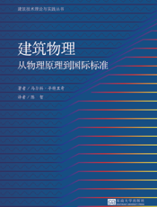 建筑物理 从物理原理到国际标准