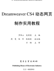 《Dreamweaver CS4动态网页制作实用教程》